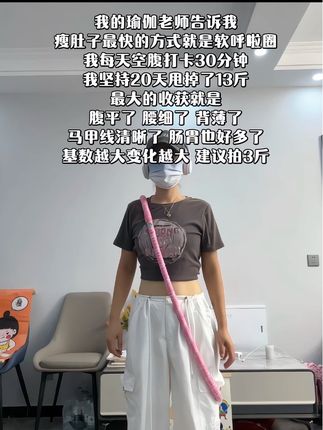 起的来早上练 起不来晚上练 每天摇三十分钟 腰细了 腹平了 整个人体态都好了#呼啦圈瘦身 #瘦下来做最美的自己 #小蛮腰马甲线 #居家锻炼