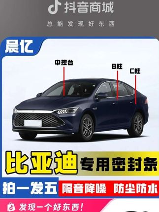 困扰比亚迪车主的问题终于车解决了,行驶噪音大,车里容易进灰生。直接安装上全车密封条,提升车辆密封条提高密封性,提升爱车行驶质感!#比亚迪 #密封条 #汽车隔音密封条 #汽车用品
