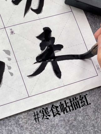 寒食帖描红来字,苏轼寒食帖宣纸毛笔字帖描红临摹书法纸,苏轼行书毛笔字初学者临帖入门练习方法技巧,书法教学笔法字法基本功训练#毛笔字 #行书 #寒食帖 #苏轼寒食帖 #苏东坡