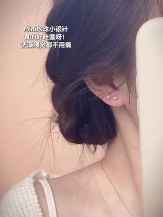 养耳mini珍珠小银针,戴上太绝了叭!巨百搭巨温柔!#耳钉 #养耳洞耳钉 #戴出了高级感 #美出高级感 #耳饰分享