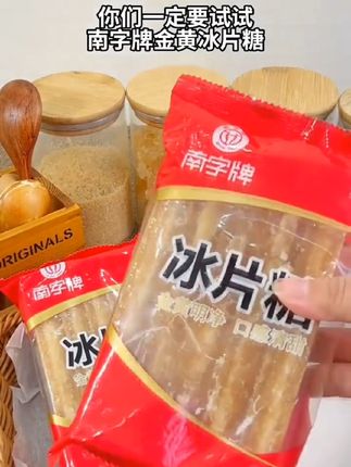 经常在家里做饭的朋友一定要试试这款冰片糖!特别是煲汤的时候切一小块放下去那汤喝起来甘甜不腻特别好喝哦!红烧肉,炖猪蹄,都可以放上适量的冰片糖!#好物推荐🔥#抖音美食推荐官 #好吃到停不下来 #美食教程