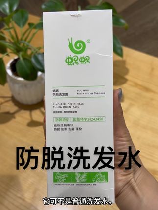 防脱发特证,使用更安心,增强头发韧性#好物推荐🔥 #养发护发 #我要上热门 #蜗蜗防脱洗发水