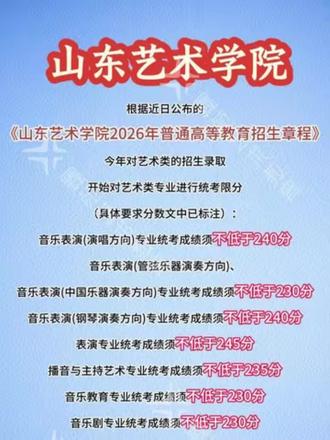 新增限分要求!山东艺术学院2026年普通高等教育招生章程#招生章程#山东艺术学院#音乐艺考集训 #艺考 #艺术特长生招生公告