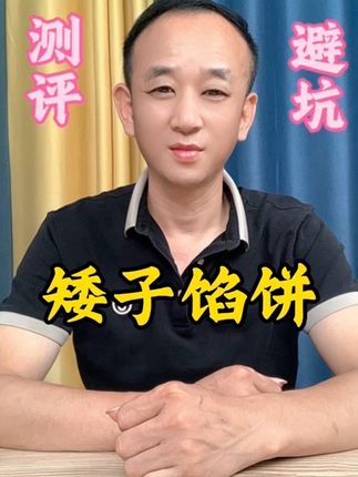 #测评 这矮子馅饼真的有那么好吃吗?这么多人排队#矮子馅饼 #你吃过吗 #真香