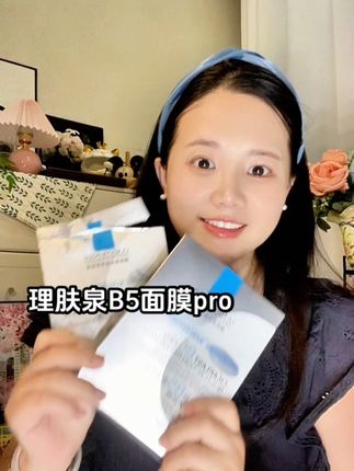 #理肤泉b5面膜pro #理肤泉 #强烈推荐 #面膜推荐 #护肤好物
