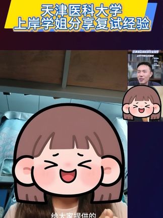 天津医科大学上岸学姐在线分享复试经验,关注沐知医考更多质疑学长学姐带你了解真实的院校情况#医学考研#医学生#复试调剂