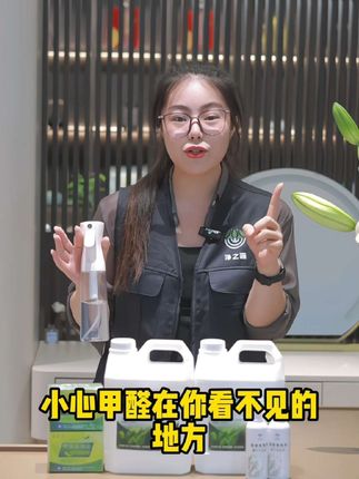 有净之源甲醛分解酶,看不见的甲醛隐患,看得见的安心守护#甲醛释放多久 #室内空气净化 #装修 #甲醛超标 #除甲醛