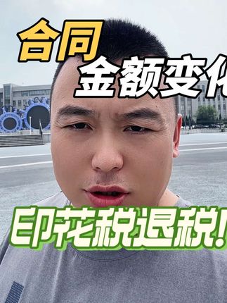 合同金额变化 印花税能退税吗？#印花税 #退税 #专管员 #会计 #魏禾