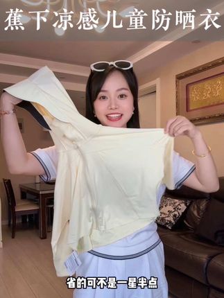 妈妈们都去冲这件超薄儿童防晒衣!又轻又薄,上身很舒服,孩子穿上就不想脱的那种。#蕉下#蕉下儿童防晒服#儿童防晒衣 #儿童防晒衣透气舒适百搭,#儿童轻薄防晒衣