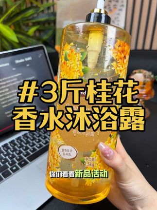 就用它洗了个澡,我老公说我在沐浴露里面加了香水!不光味道清新好闻,留香还特别持久!3斤的超大容量,赶紧冲!#沐浴露 #桂花沐浴露 #留香沐浴露 #洗护好物