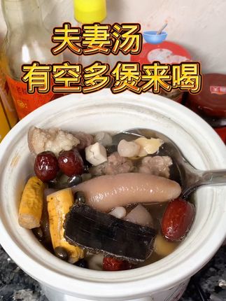 #牛大力黑豆汤 #为你煲汤 #煲汤日记 #夫妻日常 #婚后生活