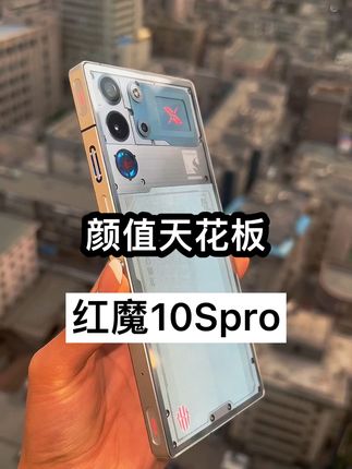 惊呆了!红魔手机颜值这么高?没有体验过红魔10Spro+的人生是不完美的#红魔10s pro #红魔手机 #电竞游戏 #数码科技 #红魔电竞手机