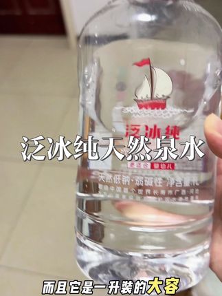 宝宝喝的饮用水一定要是更安全更温和的,泛冰纯这款婴幼儿专用天然泉水可直接泡奶,直接饮用,一家老小喝着都安心#好喝不贵#泛冰纯#天然泉水 #婴幼儿天然泉水 #婴幼儿