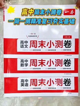 高中周末小测卷,一周一测精准复习夯实基础 #家长必读#周末小测卷 #高一#学习资料