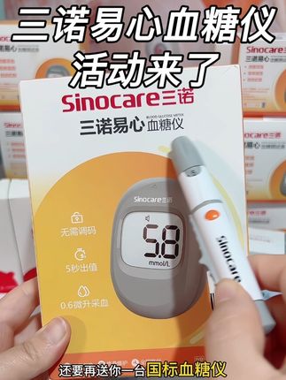 血糖每天都要测,你是不是也觉得试纸消耗快,买的也贵,三诺血糖仪来大活动了,所以趁着活动多囤一些#测血糖 #高血糖 #血糖监测 #控糖 #三诺血糖仪