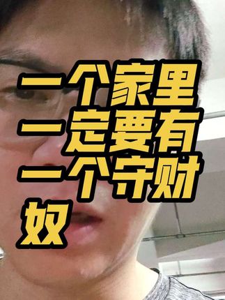 一个家里一定要有一个守财奴。 #保守主义投资者