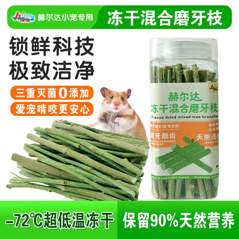 赫尔达新品上市啦!美味升级,赫尔达冻干磨牙果木枝,混合口味磨牙享受此刻开始升级喽#兔子磨牙 #荷兰猪磨牙 #龙猫磨牙
