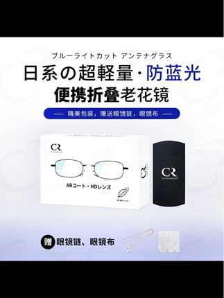CR日系の超轻防蓝光镜便携折叠老花镜