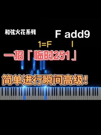 一招临时251,简单和弦进行瞬间高级! 【和弦火花系列】原和声进行:F-Am 循环进行
和声优化思路:段落回F前嵌入临时251
二级Gm→五级C→主和弦F
利用临时251过渡衔接,弱化和弦生硬跳转
提升流行编曲、弹唱编配和声色彩#键盘伴奏 #和弦灵感 #即兴伴奏 #乐理教学 #编曲