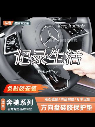 奔驰的方向盘都要装一个保护垫,液态软硅胶材质亲肤细腻,静电吸附不伤车,荔枝纹设计与原车完美搭配,再也不用担心积灰指纹和划痕了#奔驰 #奔驰e级 #奔驰s级 #奔驰Gle #奔驰Gls