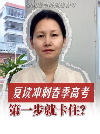复读冲刺福建春考,第一步就卡住!别慌!老师帮你理清楚! #福建高考#福建春考#春考复读#高职分类考试#政策解读
