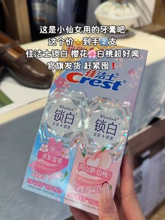 我天!都是小仙女的味道,超好闻,真的用一次就会爱上#牙膏 #佳洁士锁白牙膏 #口气清新 #爱牙人的仪式感 #仙女必备