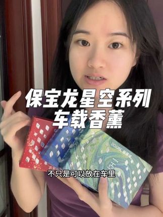 闻到好闻的气味真的会开心一整天#保宝龙 #保宝龙香薰测评 #香薰 #香膏 #车载香薰