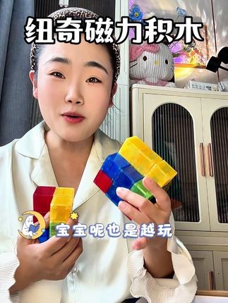 平时多给娃玩儿开放式玩具,对他以后学习都会有非常大帮助,还能锻炼她的逻辑思维能力和创造力#益智玩具 #磁力积木 #纽奇