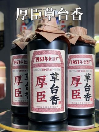 厚臣草台香酒贵州酱香型白酒1957纯粮坤沙纯粮酒送礼酒53度