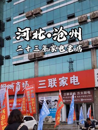 沧州记忆,三联家电。 #沧州#怀旧