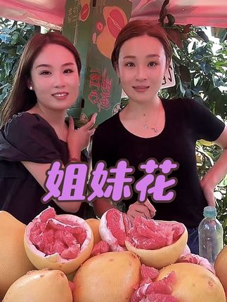 #亲生 #姐妹 #日常分享 #柚子