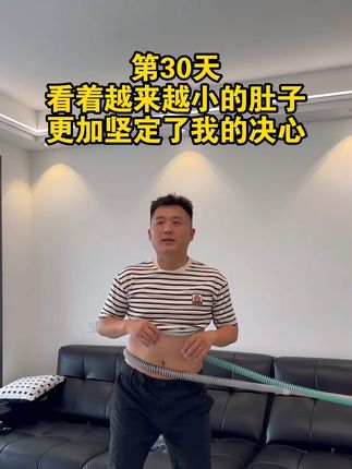 195-150斤,成功没有捷径,如果有,那条路一定叫做坚持!#大肚腩变小蛮腰 #居家锻炼 #呼啦圈打卡 #告别大肚腩 #减肚子