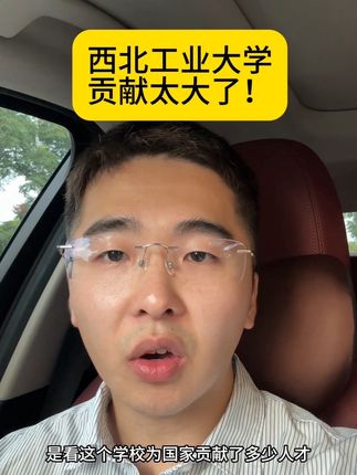 西工大的绝对是好学校#高考 #志愿填报 #大学 #升学 #规划