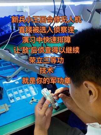 留队晋升与退伍高薪 练就战场保障硬核技能,开启高薪人生双通道 #科技 #当兵 #无人机 #无人机维修#技术分享