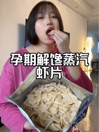 #怀孕 嘴馋又不敢乱吃,老公找到了这个「蒸汽虾片」鲜香酥脆,真实虾肉添加,追剧来一包好满足#好吃到停不下来#孕妇零食#孕期饮食