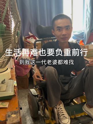 你拿什么和我比,二十多岁就坐上轮椅 躺平,一切都是命中注定,我不认命 不服输,继续保持心态 热爱生活#拥有幸福感 #随心而悦live起来 #记录真实生活 @卢毅晨 #爱自己的必修课