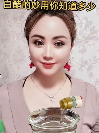 你知道白醋的好处吗#小妙招 #自用好物分享 #白醋的妙用 #一起变美