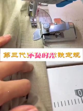 第三代多功能磁铁挡边定规#缝纫日常  #工业缝纫机  #努力的服装人