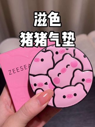 妈呀!滋色猪猪也太太太好用了叭!奶油肌真的巨美!关键这包装也太可爱了啊啊啊啊!#滋色 #气垫 #学生党好物推荐 #超便宜超划算 #防水防汗不脱妆