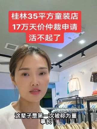 为了把仲裁的价格抬高,把我的名称都换成董事长了,太看得起我这35平方小店铺的老板了,人生第一次被人称为董事长,也是最后一次了,因为我这董事长,三个字加上17万仲裁申请,我宣布即将要在12月份左右闭店,如果那个员工不介意我这个店铺因为赔偿没钱而倒闭,也可以直接过来接手的,我和龙姐当你的员工,放心,我们两个绝对不反水,#桂林童装 #广西农夫与蛇仲裁17万事件 #童装批发#桂林棉来啦童装 #宝妈 @象山区棉来啦童装店
