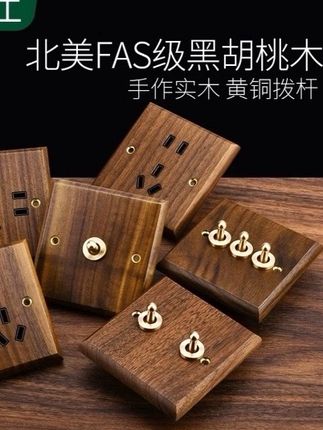 #黑胡桃木 #复古开关 #开关插座 #面板 #开关 黑胡桃木实木复古开关插座面板家用高档黄铜拨杆木质86型仿古民宿