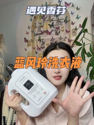 巨好闻,用一次你就会爱上~#遇见香芬 #遇见香芬蓝风玲洗衣液 #遇见香芬洗衣液 #洗衣液推荐