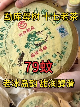 勐库母树 勐库母树普洱生茶 老冰岛韵味甜润醇滑#茶