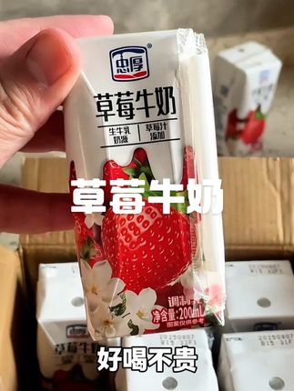 草莓和牛奶搭配好喝到直跺脚!#强烈推荐 #忠厚草莓牛奶 #牛奶 #草莓牛奶