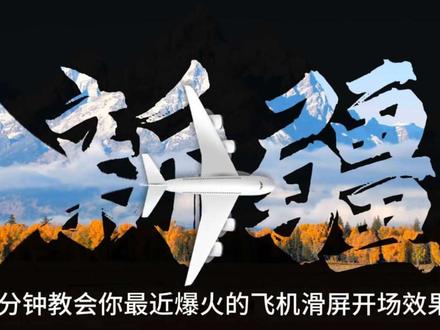 一分钟教会你飞机滑屏旅行vlog开场效果,旅行视频就这样做哦#剪映教程 #抖音精选 #电脑剪辑 #零基础学剪辑 #创作者伙伴计划