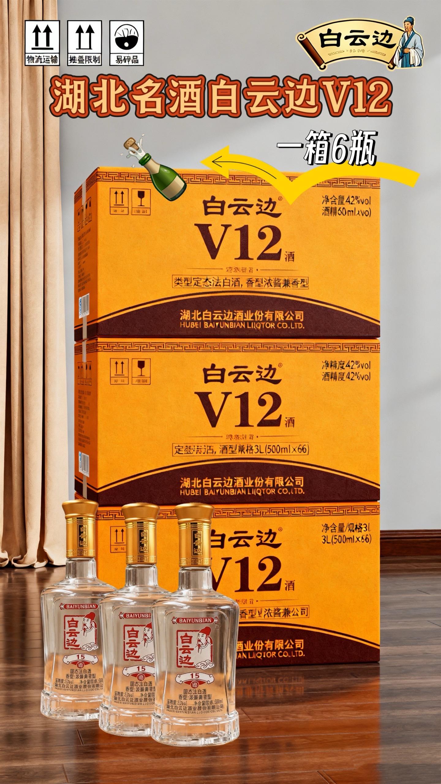 湖北名酒白云边V12。🔥 亲爱的白酒爱好者们,有个重磅喜讯分享!湖北名酒白云边V12,精选粮谷经岁月窖藏,融合浓香绵柔与酱香典雅,入口顺滑醇厚,回味悠长。42度黄金酒精度,平衡协调,无论是欢聚畅饮还是馈赠亲友,都是彰显品味的优选。快来感受它的迷人醇香吧!  #白云边 #口粮酒#超便宜超划算 #好酒推荐#送礼佳品