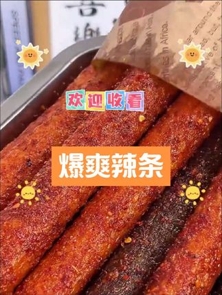 晓天【一根大长筋】爆辣口味香辣口味美味好吃的零食推荐湖南特产#辣条真香 #爆辣辣条 #好吃到爆 #零食种草 #好物推荐🔥