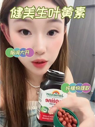 健美生叶黄素在做活动啦,要薅羊毛的赶紧来#日常分享 #健美生叶黄素 #种草好物 #小知识