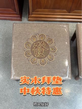【中秋&国庆特惠】家用实木拜垫48cm×48cm,有“发”字,“旺”字,还有莲花款式。工厂直销,品质好,价格好!#拜垫 #蒲团 #禅修文化 #好物推荐🔥 #家居好物