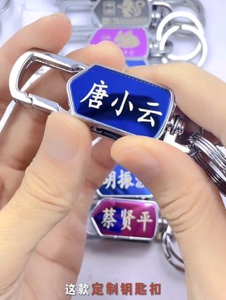 多功能款钥匙扣,激光刻字定制,不仅可以刻电话防丢,还能刻名字属相专属定制!#钥匙扣 #激光刻字钥匙扣 #送老公的礼物